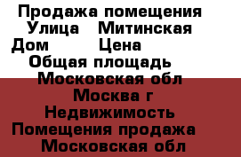 Продажа помещения › Улица ­ Митинская › Дом ­ 36 › Цена ­ 157 771 700 › Общая площадь ­ 275 - Московская обл., Москва г. Недвижимость » Помещения продажа   . Московская обл.